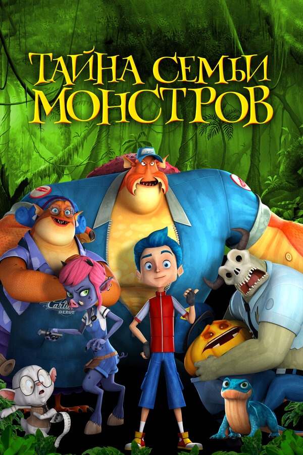 Тайна семьи монстров 2017 постер